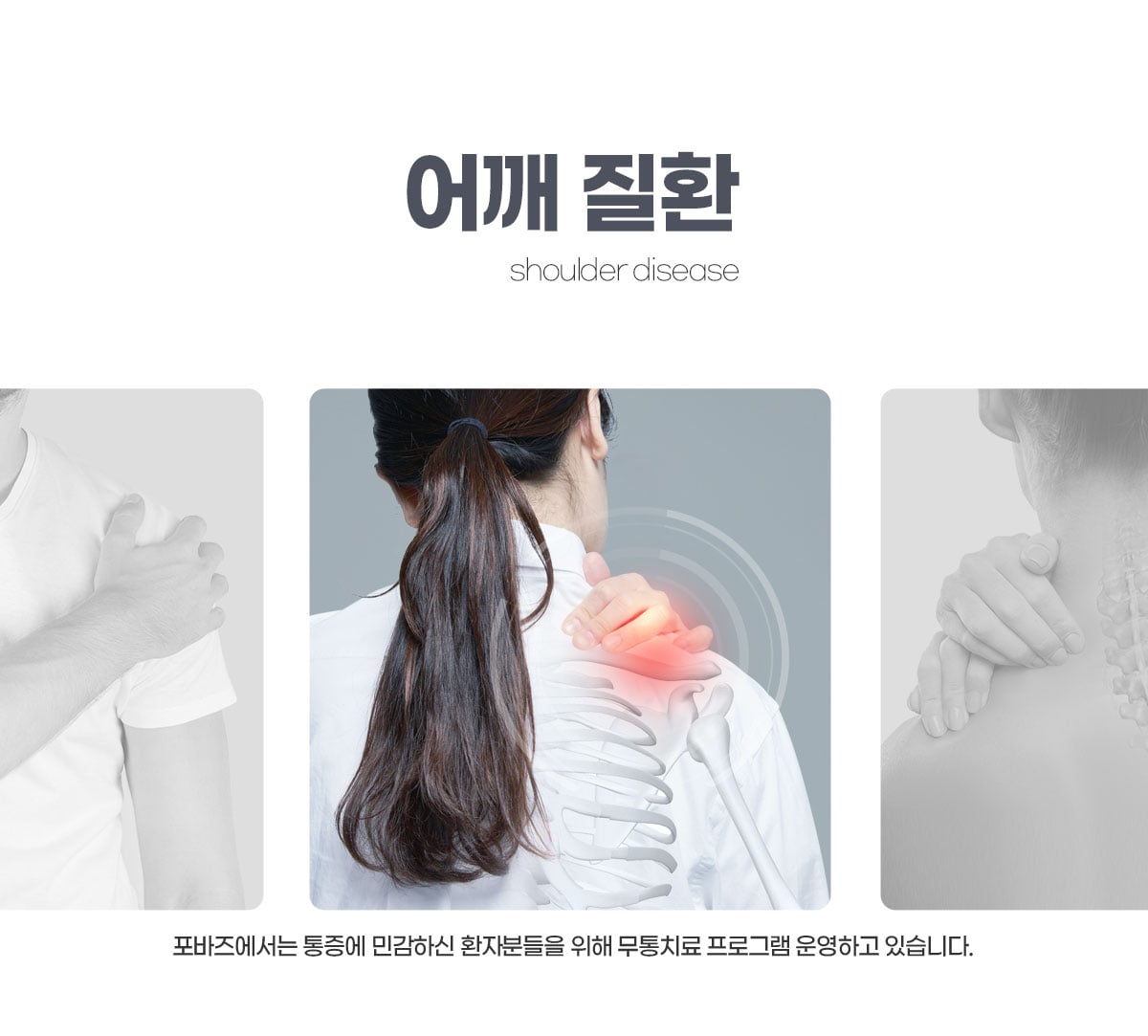 어깨질환 통증 클리닉