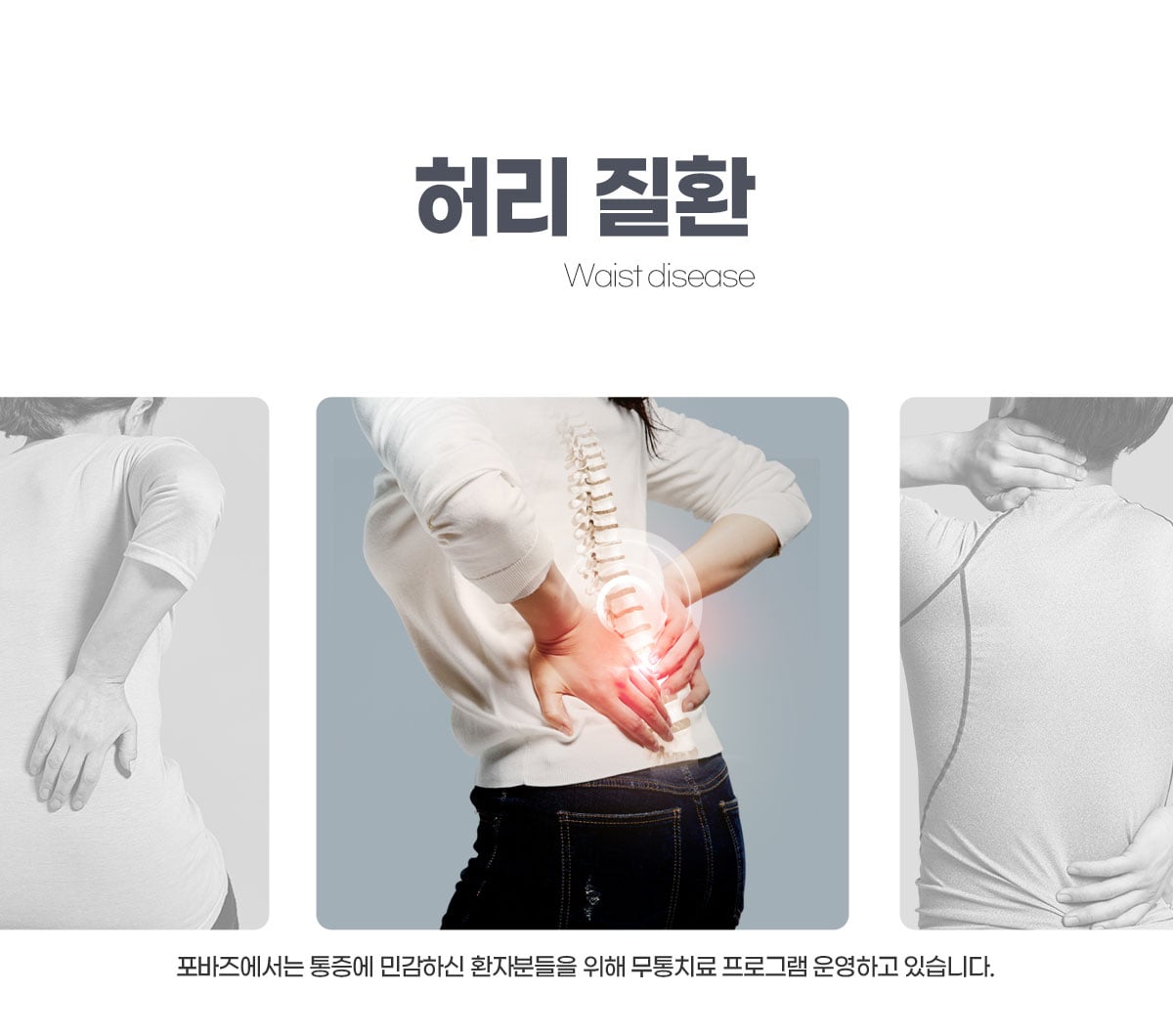 허리질환 통증 클리닉