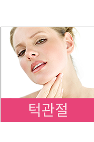 턱관절 장애