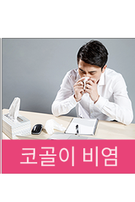 코골이 비염
