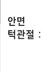 안면 턱관절 질환