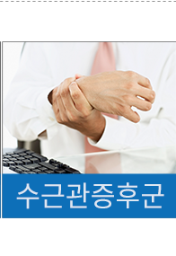 수근관증후군