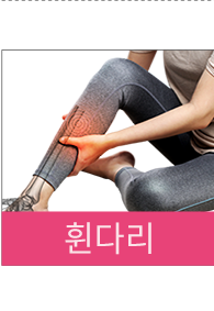 휜다리