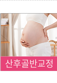 산후골반교정