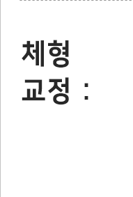 체형교정