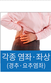 각종 염좌, 좌상 (경추, 요추 염좌)