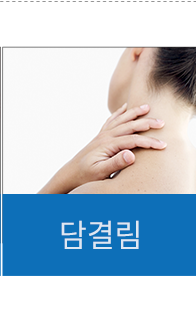 담결림