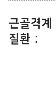 근골격계 질환