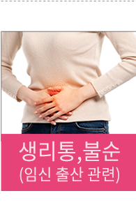 생리통, 생리불순 (임신 출산 관련)