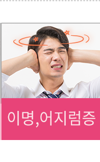 이명, 어지럼증