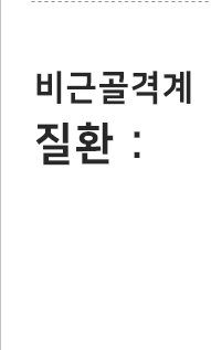 비근골격계 질환