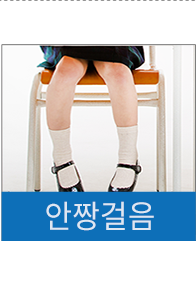 안짱걸음