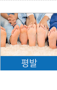 평발