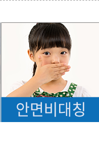 소아 안면비대칭