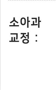 소아 교정