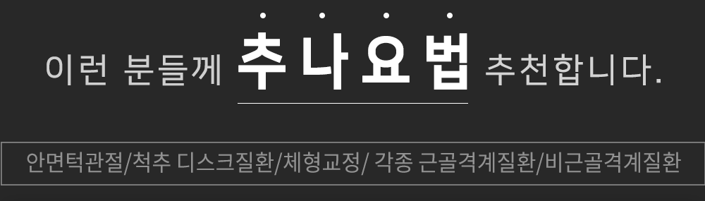 이런 분들께 추나요법을 추천합니다