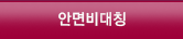 안면비대칭