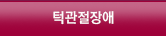 턱관절장애