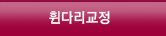 휜다리교정