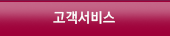 고객서비스