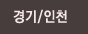 경기·인천