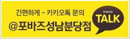 성남분당점 카카오톡 아이디:@포바즈성남분당점