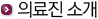 의료진 소개