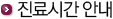 진료시간 안내