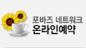 포바즈 온라인 예약