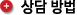 상담방법